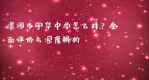 漯河市宇华中学怎么样？全面评价与深度解析_https://m.jnkyh.com_股票交易_第1张