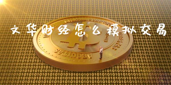 文华财经怎么模拟交易_股票交易_第1张_股指期货_期货开户条件_国际原油_股票交易 文华财经怎么模拟交易_https://m.jnkyh.com_股票交易_第1张