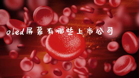 oled屏幕有哪些上市公司_https://m.jnkyh.com_股指期货_第1张