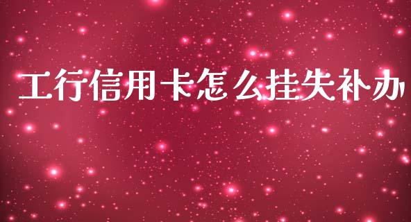 工行信用卡怎么挂失补办_期货开户条件_第1张_股指期货_期货开户条件_国际原油_股票交易 工行信用卡怎么挂失补办_https://m.jnkyh.com_期货开户条件_第1张