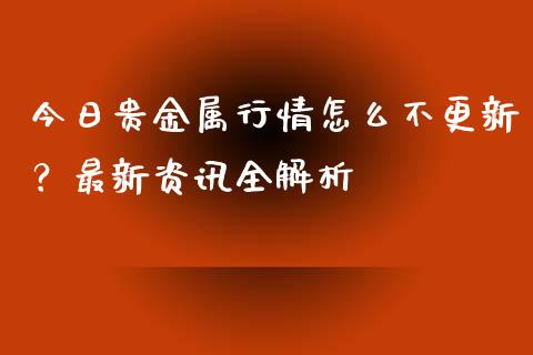 今日贵金属行情怎么不更新？最新资讯全解析_https://m.jnkyh.com_国际原油_第1张