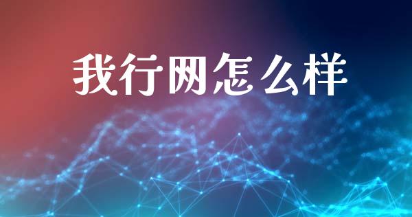 我行网怎么样_https://m.jnkyh.com_期货开户条件_第1张
