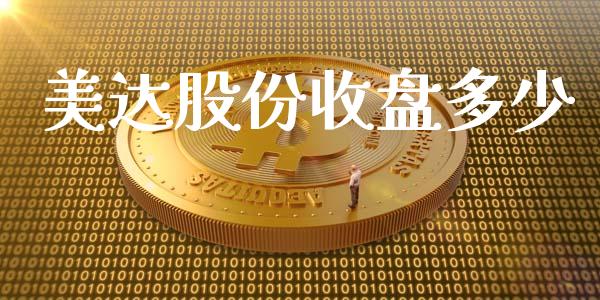 美达股份收盘多少_https://m.jnkyh.com_国际原油_第1张