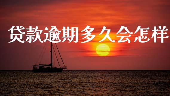 贷款逾期多久会怎样_https://m.jnkyh.com_期货开户条件_第1张