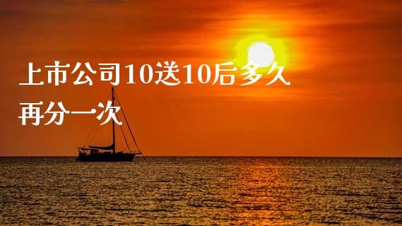 上市公司10送10后多久再分一次_https://m.jnkyh.com_股票交易_第1张