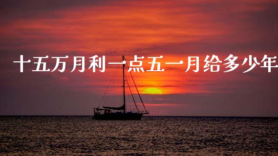 十五万月利一点五一月给多少年_https://m.jnkyh.com_股票交易_第1张