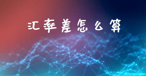 汇率差怎么算_https://m.jnkyh.com_期货开户条件_第1张
