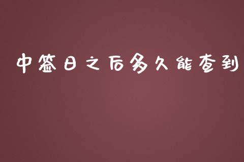 中签日之后多久能查到_https://m.jnkyh.com_期货开户条件_第1张