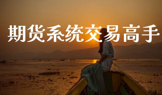 期货系统交易高手_https://m.jnkyh.com_国际原油_第1张