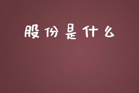股份是什么_https://m.jnkyh.com_期货开户条件_第1张