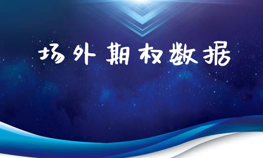 场外期权数据_https://m.jnkyh.com_股票交易_第1张