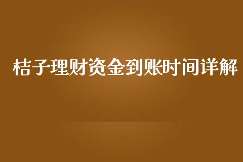 桔子理财资金到账时间详解_https://m.jnkyh.com_国际原油_第1张