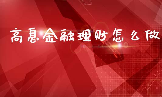 高息金融理财怎么做_https://m.jnkyh.com_股票交易_第1张