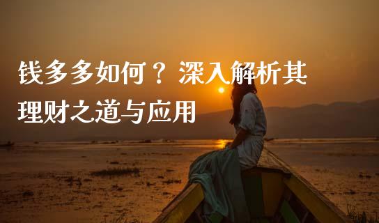 钱多多如何？ 深入解析其理财之道与应用_https://m.jnkyh.com_国际原油_第1张