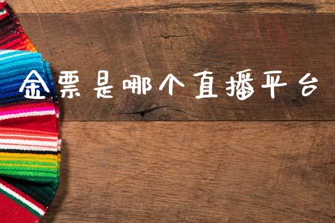 金票是哪个直播平台_https://m.jnkyh.com_股指期货_第1张