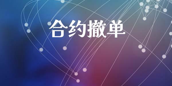 合约撤单_https://m.jnkyh.com_期货开户条件_第1张