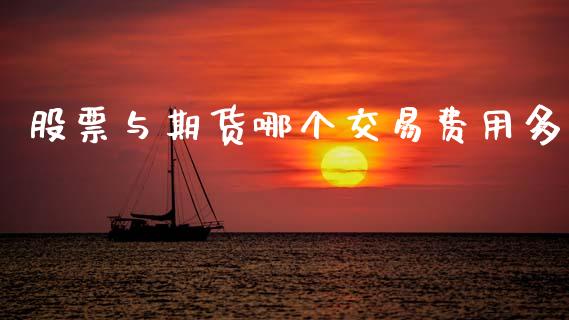 股票与期货哪个交易费用多_https://m.jnkyh.com_股票交易_第1张