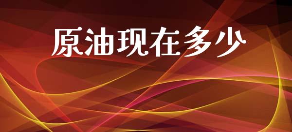 原油现在多少_https://m.jnkyh.com_股票交易_第1张