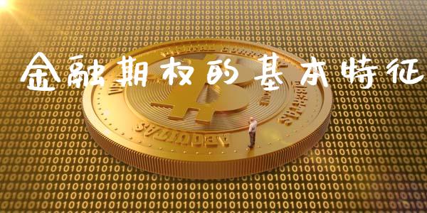 金融期权的基本特征_https://m.jnkyh.com_国际原油_第1张