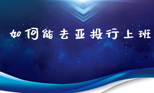 如何能去亚投行上班_https://m.jnkyh.com_股指期货_第1张