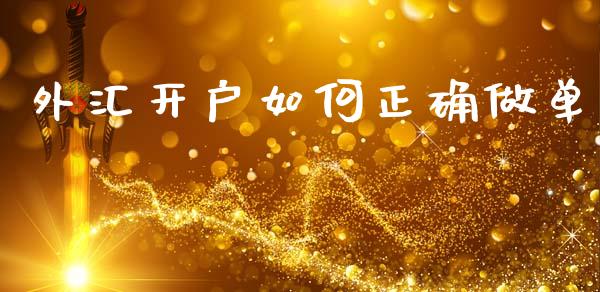 外汇开户如何正确做单_https://m.jnkyh.com_股票交易_第1张