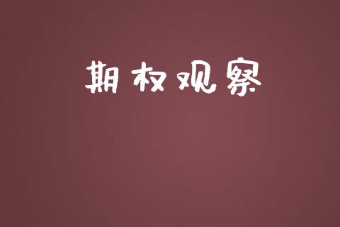 期权观察_https://m.jnkyh.com_股票交易_第1张