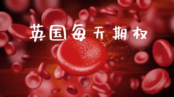 英国每天期权_https://m.jnkyh.com_股指期货_第1张