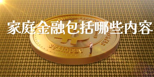 家庭金融包括哪些内容_https://m.jnkyh.com_股票交易_第1张