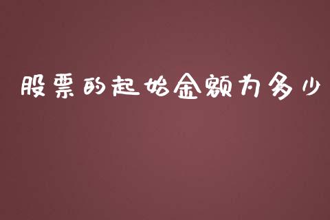 股票的起始金额为多少_https://m.jnkyh.com_股票交易_第1张