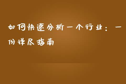 如何快速分析一个行业：一份详尽指南_https://m.jnkyh.com_股指期货_第1张