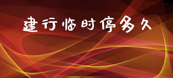 建行临时停多久_https://m.jnkyh.com_股指期货_第1张
