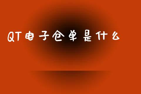 QT电子仓单是什么_https://m.jnkyh.com_股指期货_第1张