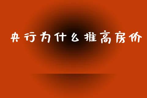 央行为什么推高房价_https://m.jnkyh.com_股票交易_第1张