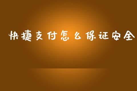 快捷支付怎么保证安全_https://m.jnkyh.com_股票交易_第1张