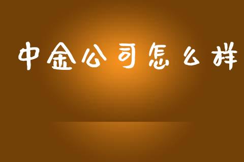 中金公司怎么样_https://m.jnkyh.com_股指期货_第1张