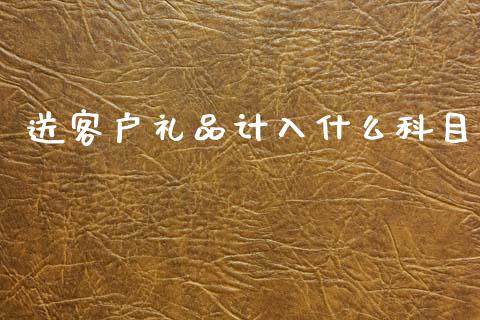 送客户礼品计入什么科目_https://m.jnkyh.com_期货开户条件_第1张