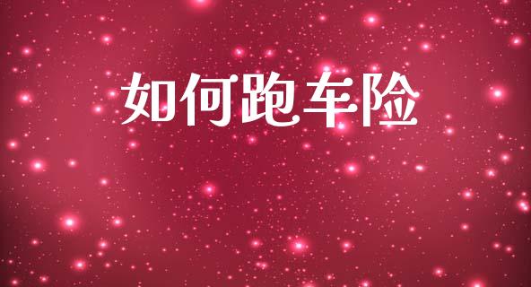 如何跑车险_https://m.jnkyh.com_股指期货_第1张