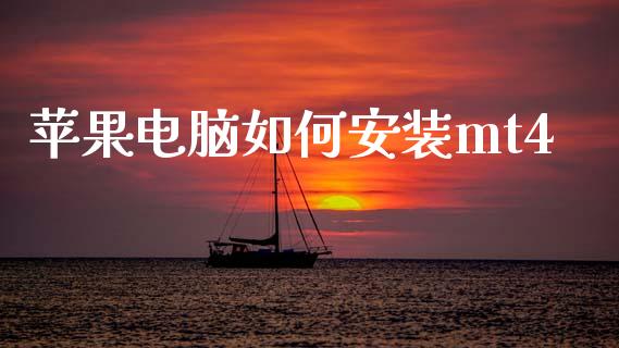 苹果电脑如何安装mt4_https://m.jnkyh.com_股指期货_第1张