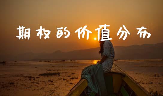 期权的价值分布_https://m.jnkyh.com_股票交易_第1张
