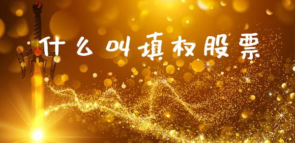 什么叫填权股票_https://m.jnkyh.com_国际原油_第1张