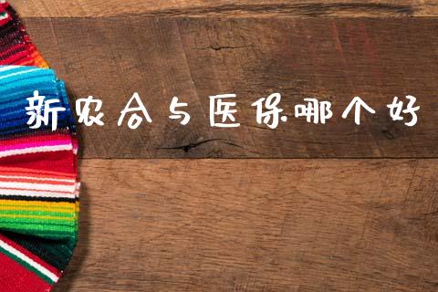 新农合与医保哪个好_https://m.jnkyh.com_国际原油_第1张