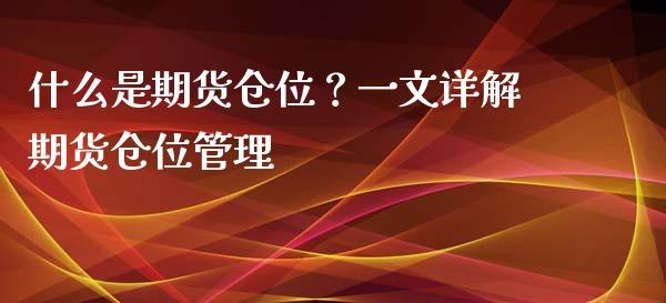什么是期货仓位？一文详解期货仓位管理_https://m.jnkyh.com_期货开户条件_第1张