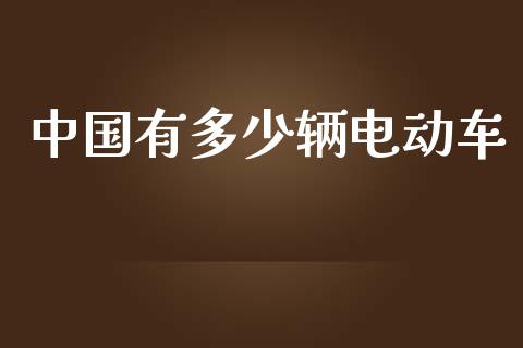 中国有多少辆电动车_https://m.jnkyh.com_股指期货_第1张