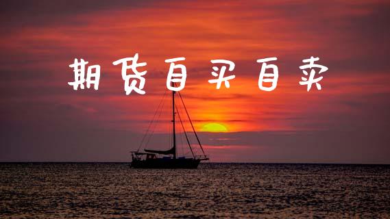 期货自买自卖_https://m.jnkyh.com_股指期货_第1张