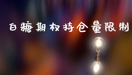 白糖期权持仓量限制_https://m.jnkyh.com_股指期货_第1张