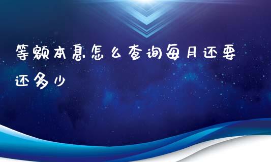 等额本息怎么查询每月还要还多少_https://m.jnkyh.com_股票交易_第1张