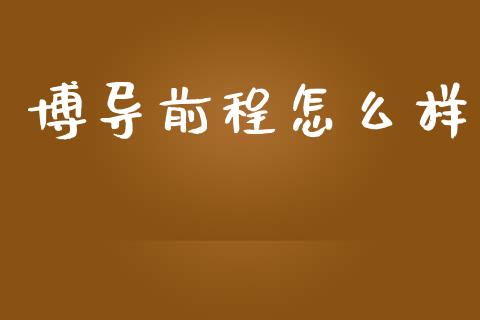 博导前程怎么样_https://m.jnkyh.com_股指期货_第1张