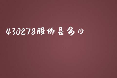 430278股价是多少_https://m.jnkyh.com_期货开户条件_第1张