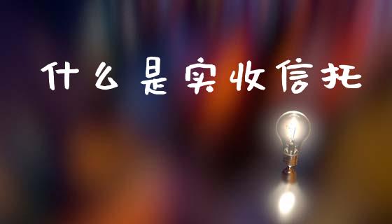 什么是实收信托_https://m.jnkyh.com_期货开户条件_第1张