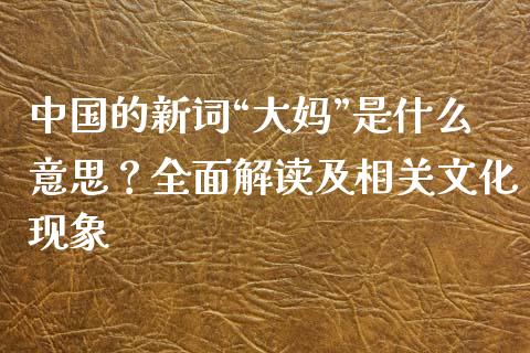 中国的新词“大妈”是什么意思？全面解读及相关文化现象_https://m.jnkyh.com_股票交易_第1张